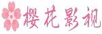 樱花视频之家