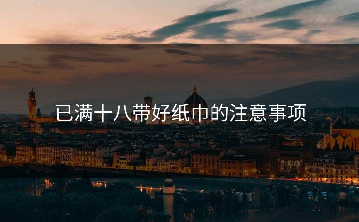 已满十八带好纸巾的注意事项