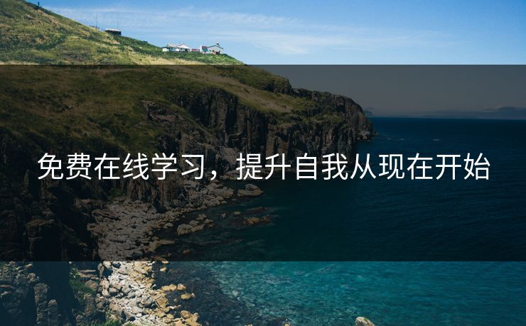 免费在线学习，提升自我从现在开始