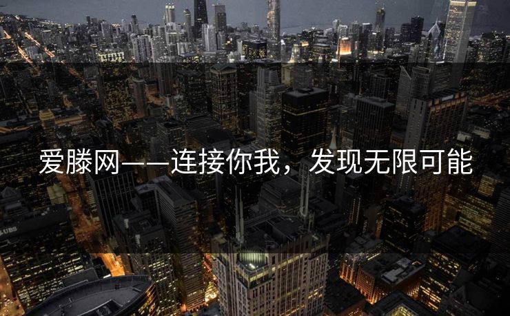 爱滕网——连接你我，发现无限可能